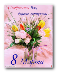 8 марта